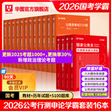 2026新版国考】考公教材华图国考公务员考试2026国家公务员考试教材25国考历年真题试卷申论行测5000题刷题题库省考公务员考试2025 【学霸套装】26版教材真题+25版5100题 国考