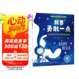 我要勇敢一点：克服对未知事物的恐惧 美国心理学会儿童情绪管理与性格培养绘本（3-6岁）