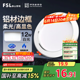 FSL佛山照明LED筒灯天花灯客厅玄关灯12W4寸白玉银边正白光6500K