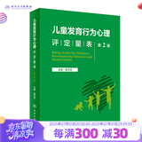 儿童发育行为心理评定量表  第2版  2023年3月参考书 9787117342957 儿童评估量表人民卫生出版社
