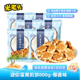 米老头迷你蛋黄煎饼椰香味 鸡蛋华夫饼饼干解馋零食早餐下午茶800g