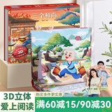 【扫码伴读】哪吒闹海儿童绘本格林童话3D立体书012345678岁儿童睡前故事书安徒生丑小鸭白雪公主小红帽十二生肖中国神话幼儿绘本早教益智翻翻书 三个和尚