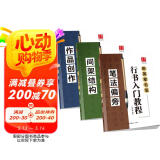 华夏万卷 毛笔练字帖行书入门书法教程:笔法偏旁+间架结构+作品创作(套装共3册) 阅读狂欢节