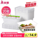美丽雅 一次性饭盒方形1000ml*20套 外卖打包野餐盒加厚带盖塑料可微波