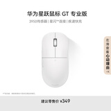 华为星跃鼠标 GT 专业版 办公/游戏鼠标 星闪 轻量化 59g 星闪4K回报率 PAW3950  白色 适配鸿蒙笔记本