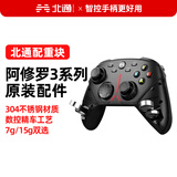 北通阿修罗3S机械按键游戏手柄霍尔扳机微动按键类XboxPC电脑ns电视Steam空洞骑士APEX黑神话双人成行 阿修罗3配重块（不含手柄）