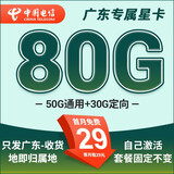 中国电信电信星卡29元套餐可选归属地纯上网流量卡5g手机卡全国通用 广东星卡29元80G+套餐不变+全国通用-外省勿拍