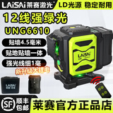 莱赛激光新款12线水平仪绿光UNG6610高精度强光激光平水仪室外可见红外线 12线绿光6610单电【下水平简配】