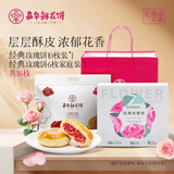 嘉华经典玫瑰饼16枚共800g云南特产传统酥皮糕点【源头直发包邮】