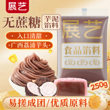 展艺无蔗糖芋泥馅250g 中秋广式冰皮月饼馅料麻薯大福蛋黄酥豆沙烘焙