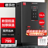 德玛仕（DEMASHI）开水器商用 智能电热开水机全自动进水不锈钢烧水器开水炉热水桶学校工厂工地饭店饮水机大容量 高端数显款【70L/H】380V丨6Kw三级过滤