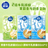 雀巢（Nestle）特浓奶球咖啡伴侣奶油球茉莉牛乳胶囊80ml*1+原味牛乳胶囊80ml*2