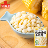 云山半低脂脱皮糯玉米粒2斤 半加工蔬菜早餐煲汤烧烤烘焙玉米烙拌沙拉