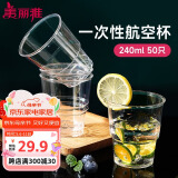 美丽雅 一次性杯子航空杯加厚塑料杯240ml*50只 食品级透明高档饮料杯