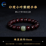 灵木阁真品印度小叶紫檀手串男士天然檀香木质手链女款佛珠文玩老型桶珠 小叶紫檀 桶珠8mm【和田玉款】