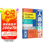 一人商业模式 变现创新一本通