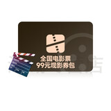 全国电影票99元优惠券包 猫眼淘票票代买万达影院全国通用