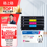 格之格 CF410A四色硒鼓套装四支装适用惠普M452DN m377dw M452DW M452NW 477fnw硒鼓 惠普410a硒鼓