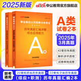 中公教育事业编2025事业单位a类真题考试用书教材综合管理A类职业能力倾向测验和综合应用能力历年刷真题教材联考职测和综应贵州河北宁夏云南安徽山西天津海南甘肃黑龙江新疆陕西四川绵阳湖北内蒙古青海广西等 