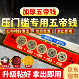 缤越五帝钱铜钱压门槛石下面铜钱过门石下新房装修入户门出入平安