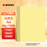 凯萨（KAISA）A4/100张浅黄色复印纸80g彩色打印纸a4 办公用纸手工纸折纸剪纸多用途彩纸