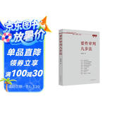 要件审判九步法