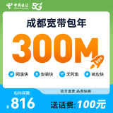 中国电信成都电信宽带套餐300M新装包年宽带 安装办理 免排队 300M宽带-899元/年（送100元话费） 宽带调测费（含设备）100元