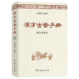 汉字古音手册（增订本）