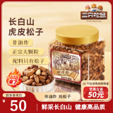 三只松鼠虎皮松子300g/罐 当季鲜采手剥原味坚果休闲零食干果炒货