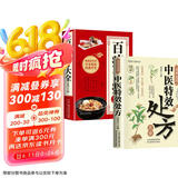 全2册 活学活用中医特效处方大全正版+百病食疗 经典中医养生健康调养补血补气书籍启蒙养生方剂医学类书京东618活动