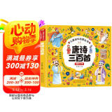 《唐诗三百首》（完整300首）彩绘注音版 有声伴读国学教育儿童启蒙成长丛书 345678岁幼儿早教 幼小衔接全脑开发儿童成长启蒙书