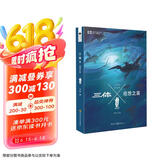 中国科幻基石丛书：三体Ⅹ·观想之宙