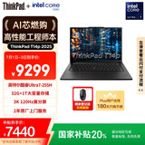 ThinkPad【国家补贴20%】T14p AI PC酷睿Ultra7 14.5英寸高性能工程师本笔记本电脑 32G 1TB 3K 商务办公本