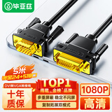 毕亚兹 DVI转VGA转接线 5米 DVI-I（24+5）转VGA公对公转换头 台式主机电脑连接显示器投影仪 HX61