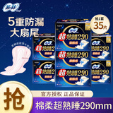 苏菲卫生巾弹力贴身棉柔超熟睡日用护垫极薄量大夜用超长防漏姨妈巾 超熟睡夜用290mm 35片