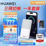 华为随身wifi5三网通用移动无线wifi免插卡4g随行路由器车载户外上网卡便携全国通用流量不限速2025款 华为随行WiFi5 + 三网一年全国流量套餐 晒单领备用电池+30天免费试用