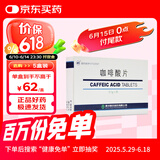 [鲁北] 咖啡酸片0.1g*36片/盒