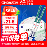 大卫验孕棒 早孕试纸20条送尿杯 早早孕验孕试纸试条（HCG）检测试纸