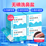 海氏海诺洗鼻盐儿童成人生理盐水电动手动洗鼻专用盐2.7g/包*160包（4盒）