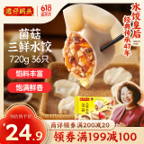 湾仔码头菌菇三鲜水饺720g36只早餐食品速食半成品面点速冻饺子