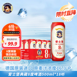爱士堡典藏8度精酿啤酒500ml*18听整箱装 德国原装进口 烈性啤酒
