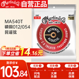 马丁（MARTIN）MA540T木吉他民谣吉他磷铜012/054民谣弦 （磷铜92/8）