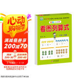 幼小衔接教材一日一练 看图列算式 幼小衔接数学专项训练 数学思维训练 幼儿园大班教材 轻松上小学大开本适合3-6岁幼升小数学练习