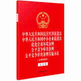 【五合一大字本】中华人民共和国民营经济促进法 中小企业促进法 优化营商环境条例 公平竞争审查条例 实施办法(含典型案例) 法治