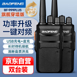 宝锋（BAOFENG）【双台装】BF-999PLUS 对讲机 旗舰穿墙版一键对频 BF-888S系列升级版大功率远距离商用户外手台 