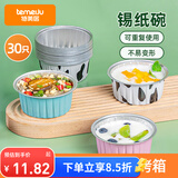 特美居（temeiju）锡纸碗30只蛋糕模具锡纸杯烘焙布丁蒸糕空气炸锅锡纸盘加厚