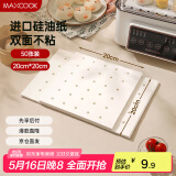 美厨（maxcook）蒸笼纸包子垫纸蒸包子纸蒸笼屉纸一次性50张 正方形20cm MCPJ3935