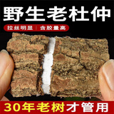 野生杜仲皮无熏硫正宗老树薄皮去厚皮批发中药材泡茶泡酒煲汤 深山野生杜仲500.g(一斤选装)
