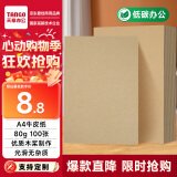 天章 （TANGO）A4牛皮纸80g 牛皮纸封面 牛皮打印纸 凭证封面纸 牛皮卡纸 绘图绘画纸 标书纸包装纸 100张/包