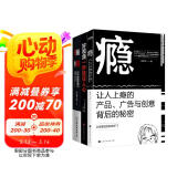 好创意一秒变现（套装3册）：瘾  爆棚  好视频一秒抓住人心